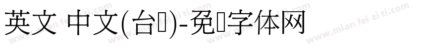 英文 中文(台湾)字体转换
